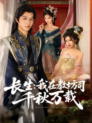 长生我在教坊司千秋万载（80集）每日分享短剧