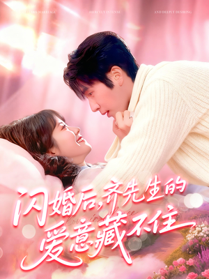 闪婚后，齐先生的爱意藏不住（85集）在哪里可以全集