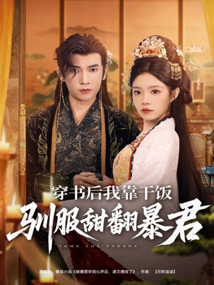 穿书后我靠干饭驯服甜翻暴君（99集）在线看完整版