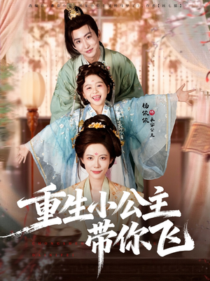 重生小公主带你飞（83集）深深爱上这部剧