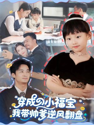 穿成小福宝我带帅爹逆风翻盘（90集）短剧在线更新