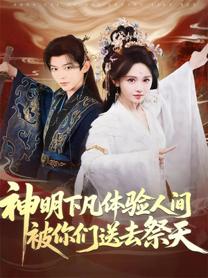 神明下凡体验人间被你们送去祭天（75集）热门短剧在线看