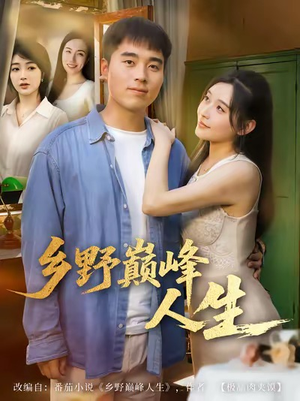 乡野巅峰人生（80集）热门短剧推荐