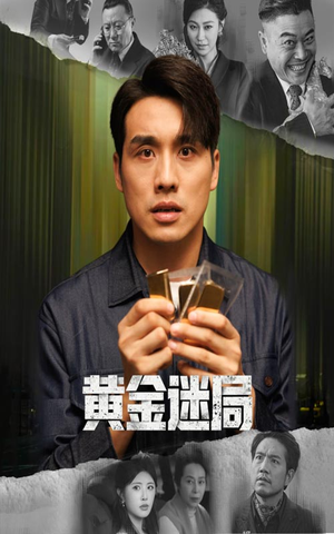 黄金风暴（56集）追短剧太上头了