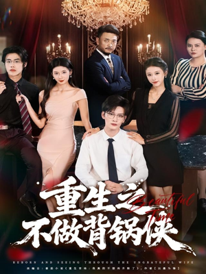 重生之不做背锅侠（79集）免费短剧大全