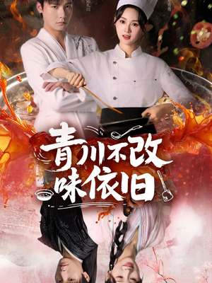 青川不改味依旧（81集）免费在线看全集