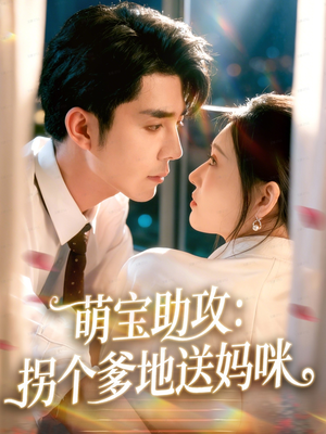 萌宝助攻：拐个爹地送妈咪（76集）更新时间一览表