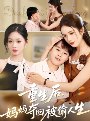重生后妈妈夺回被偷人生(36集) 重生后妈妈夺回被偷人生(36集)火爆短剧来袭