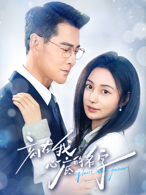 刻在我心底的名字（45集）视频在线看