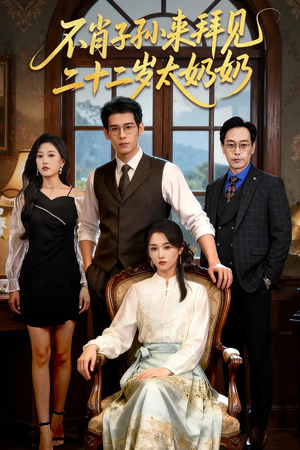 不肖子孙来拜见，二十二岁太奶奶（60集）短剧看全集