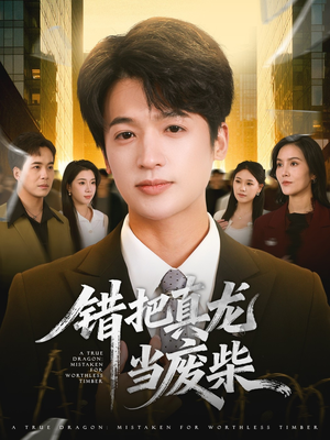 错把真龙当废柴（71集）短剧推荐分享