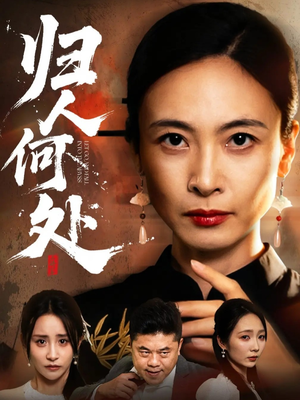 我女儿在哪儿(63集) 我女儿在哪儿(63集)免费短剧完整版