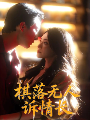 棋落无人诉情长（72集）全集免费观看