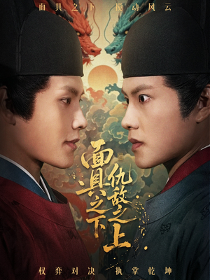 摘下面具之日（53集）独家内容免费看