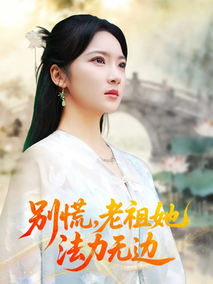 我于凡尘登仙（55集）短剧抢先看