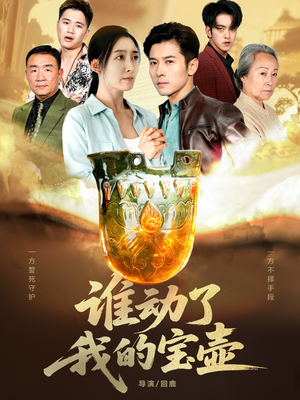 谁动了我的宝壶(31集) 谁动了我的宝壶(31集)爆火短剧推荐