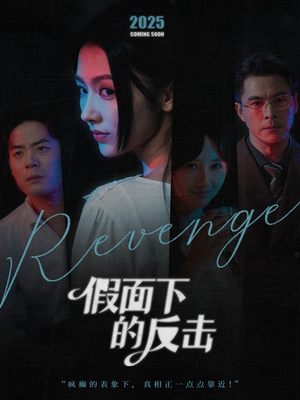 假面下的反击（60集）热播短剧抢先看
