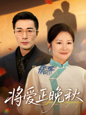 将爱正晚秋(59集) 将爱正晚秋(59集)超级好看的短剧