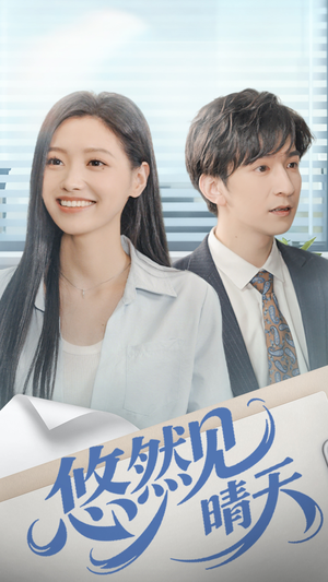 悠然见晴天（70集）免费观看