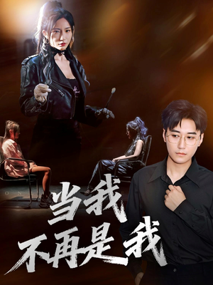 当我不再是我（70集）看短剧放松一下