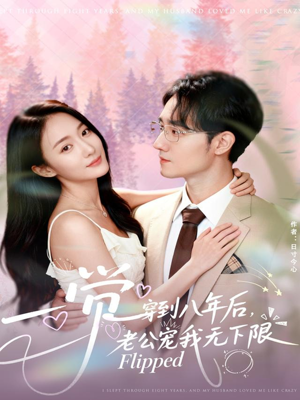 一觉穿到八年后，老公宠我无下限（80集）贝贝短剧分享