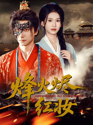 烽火红颜（75集）最火爆的短剧