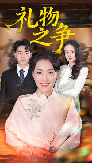 礼物之争(61集) 礼物之争(61集)看精彩短剧