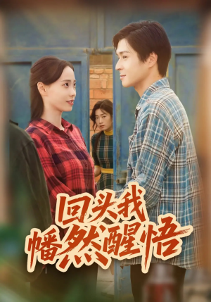 回头我幡然醒悟（50集）短剧中追到爽