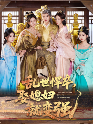 乱世悍卒娶媳妇就变强(60集) 乱世悍卒娶媳妇就变强(60集)最火短剧热播中