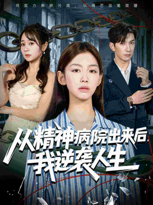 从精神病院出来后我逆袭人生（68集火爆短剧热播中