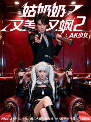 姑奶奶又美又飒2:AK少女(70集) 姑奶奶又美又飒2:AK少女(70集)短剧太好看了