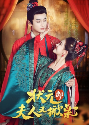 状元郎夫人又掀桌了(50集) 状元郎夫人又掀桌了(50集)精彩短剧免费看