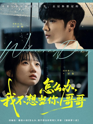 怎么办，我不想当你哥哥（77集）全季一次看完