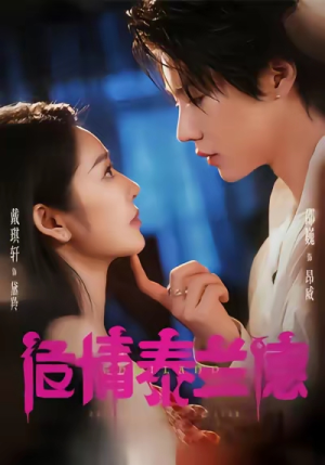 危情泰兰德(60集) 危情泰兰德(60集)火热短剧抢先看