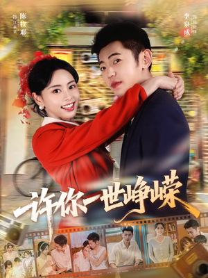 许你一世峥嵘（80集）高清画质免费看