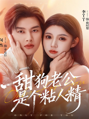 甜狗老公是个粘人精(98集) 甜狗老公是个粘人精(98集)好看短剧追不停