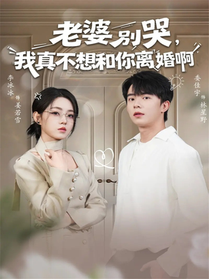 老婆别哭，我真不想和你离婚啊（60集）完整版