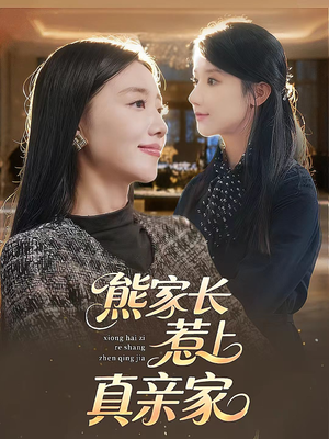 熊家长惹上真亲家(35集) 熊家长惹上真亲家(35集)全集完整版
