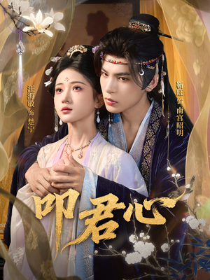 叩君心(64集) 叩君心(64集)红果免费看短剧