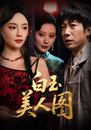 白玉美人图（65集）短视频追剧推荐
