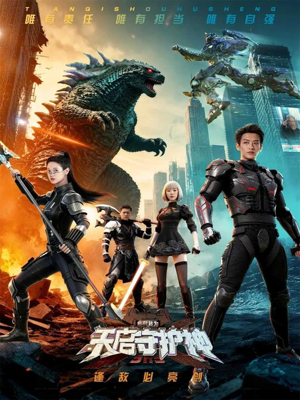 此刻,我为天启守护神(64集) 此刻,我为天启守护神(64集)经典回顾免费看