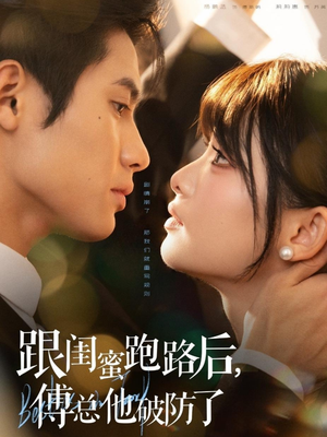 跟闺蜜跑路后，傅总他破防了（66集）一起看短剧