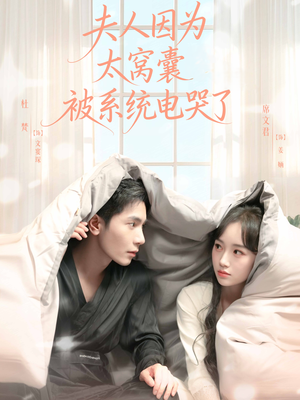 夫人因为太窝囊被系统电哭了(77集) 夫人因为太窝囊被系统电哭了(77集)免费热门短剧