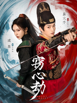 窃心劫（79集）古代短剧推荐