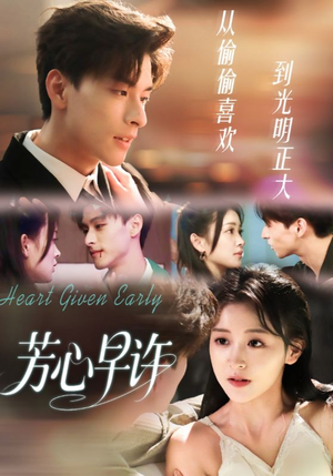 芳心早许(62集) 芳心早许(62集)好看的短剧推荐