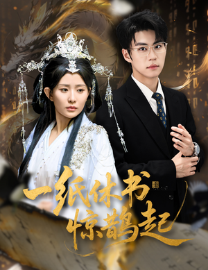 云渊无归期（60集）在线免费观影