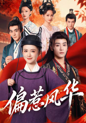 偏惹风华(60集) 偏惹风华(60集)精彩短剧来袭
