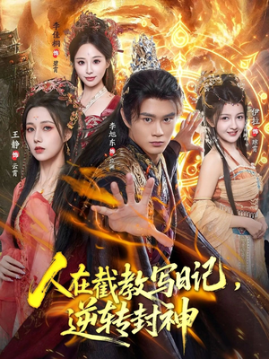 人在截教写日记，逆转封神（91集）好看上头短剧