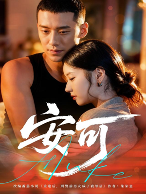 安可（60集）穿越短剧推荐