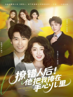 撩错人后！他把我捧在手心儿里（81集）超好看的短剧